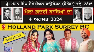 Mela Gadri Babian Da  ਮੇਲਾ ਗਦਰੀ ਬਾਬਿਆਂ ਦਾ  Holland Park Surrey BC  August 4 2024 [upl. by Noyr]