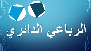 الرباعي الدائري [upl. by Shelah]