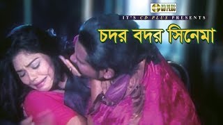 চদর বদর সিনেমা  Alexander Bo  Nasrin  Misha Showdagor  Bangla Movie Clips [upl. by Birgitta]