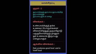 திருக்குறள் வான்சிறப்பு குறள்2education lee knowledge [upl. by Kumler]