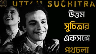 The Story Behind Uttam Suchitra Juti উত্তম সুচিত্রার প্রথম সাক্ষাৎ কীভাবে হল [upl. by Acinom638]