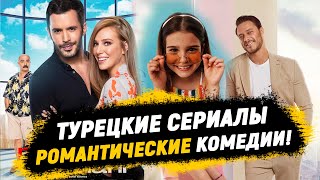 Топ турецких сериалов 🔥 Романтические Комедии 🫶 [upl. by Ailisec353]