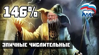 146 и волшебник Чуров эпичные числительные [upl. by Hardej]