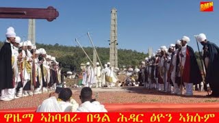 ዋዜማ ኣከባብራ በዓል ሕዳር ፅዮን ኣክሱምCelebration Of Aksum Tsion Tigray [upl. by Kaile]