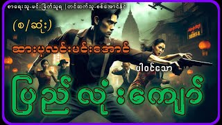 စဆုံးပြည်လုံးကျော် [upl. by Zedecrem]