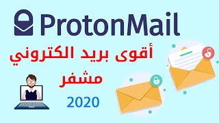 أقوى إيميل مشفر Protonmail شرح إنشاء حساب واستخدامه 2020 [upl. by Gessner]