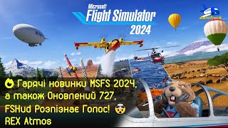 🔥 Гарячі новинки MSFS 2024 та оновлений 727 FSHud Розпізнає Голос 🤯  REX Atmos [upl. by Aratnahs]