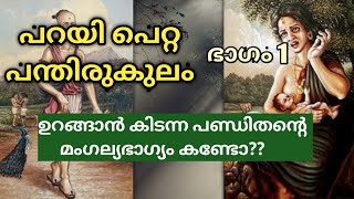 Parayi Petta Panthirukulam  Part 1  Exploring Mythology Wake up with Sayuri [upl. by Natiha]