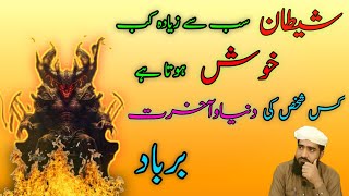 Shaitan sub se zyada kab khush hota hai bayan  Allama Qari Muhammad Amir [upl. by Savannah]