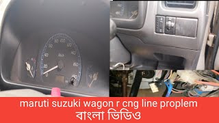 maruti suzuki wagon r cng line proplem cng Swiss light proplem cng fues jahirul car repair bengla [upl. by Htiffirg735]