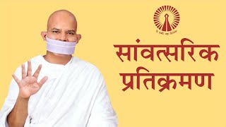 Jain Terapanth Pratikraman Samvatsarik तेरापंथ प्रतिक्रमण सांवत्सरिक [upl. by Nahtanod]