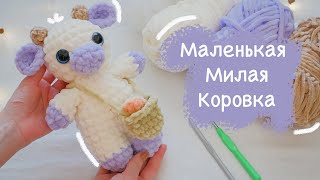 КОРОВКА с корзинкой крючком 🐮 Игрушка амигуруми для начинающих [upl. by Ediva]