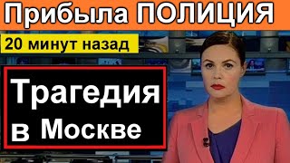 Ужасная ТРАГЕДИЯ в МОСКВЕ ПРИБЫЛА ПОЛИЦИЯ И СКОРАЯ [upl. by Airamanna]