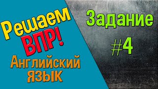 Как решать ВПР Английский язык Задание 4 [upl. by Okram]