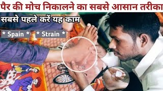 पैर की मोच कैसे ठीक करें  pair ki moch ka ilaj पैर की मोच का घरेलू इलाज Ankle sprain treatment [upl. by Yracaz]