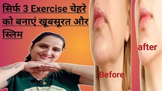 सिर्फ 3 Exercise चेहरे को बनाएं खूबसूरत और स्लिम  3 best exercises for slim and beautiful skin [upl. by Juieta]