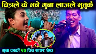 चित्र र मुनाको दरो टक्कर LIVE DOHORI CHITRA SAGAR VS MUNA KARKI 2077 [upl. by Akamaozu]