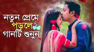 বাংলা গান।কেউ প্রেম করে কেউ প্রেমে পরে [upl. by Nohsyar]