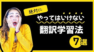 【翻訳学習者】絶対にやってはいけない勉強法7選 [upl. by Ennagem]