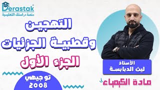 التهجين وقطبية الجزيئات ج1  الكيمياء  توجيهي 2008  أ ليث الدبابسة [upl. by Delmer338]