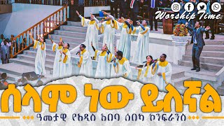 አዲስ አበባ ሰበካ  ሰላም ነው ይለኛል  Live worship  Apostolic Church song [upl. by Navannod]