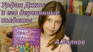 Урфин Джюс и его деревянные солдаты  АВолков [upl. by Nosyrb]