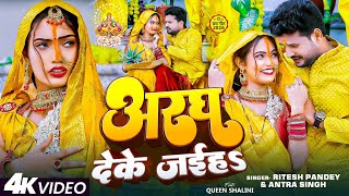 अरघ देके जईहऽ  Ritesh Pandey Antra Singh Priyanka FtQueen Shalinee  Bhojpuri Chhath Song [upl. by Essilem]