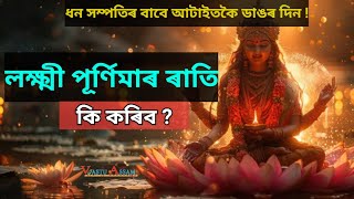 লক্ষ্মী পূৰ্ণিমাৰ ৰাতি কি কৰিব  Lakshmi Puja 2024 ।। Vastu Assam ।। Dhurrjyoti Baruah [upl. by Ettebab27]