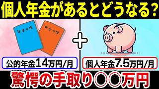 【老後年金】月14万円＋個人年金の手取り額はいくら？個人年金がある場合とない場合の税金・社会保険料の比較と実際の手取り額について解説 [upl. by Olwen322]