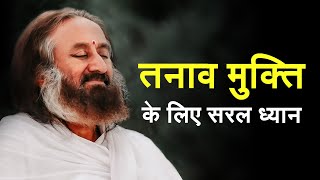 तनाव कम करने के लिए निर्देशित ध्यान  गुरुदेव Guided Meditation in Hindi [upl. by Maitland]