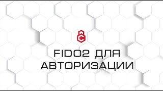 FIDO 2  авторизация на webресурсах и не только без паролей [upl. by Idnew820]