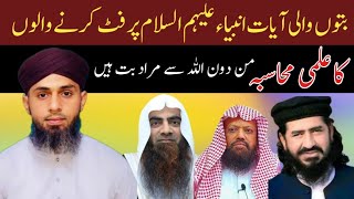 Butoon Wali Aayat Anbiya Or Auliya Par Fit Krnay Walon Ka Ilmi muhasba  Ali Addas Jalali [upl. by Dunning91]