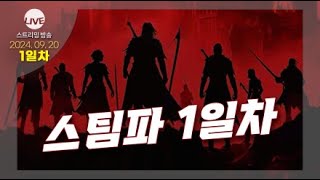 PoE LIVE SSF HC 스팀파 1일차 팀명 [upl. by Enilorac]