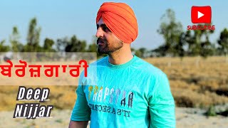 Berojgari ।ਬੇਰੋਜ਼ਗਾਰੀ । Deep Nijjar New Song [upl. by Aanas]