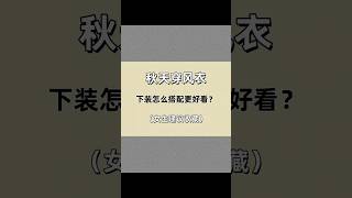 秋天穿風衣，下裝怎麼搭配比較好看？ [upl. by Uba]