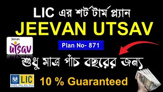 LIC Jeevan Utsav  LIC Jeevan Utsav New Plan Table No 871  LIC Jeevan Utsav Policy in Bengali [upl. by Wisnicki483]