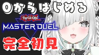 【 完全初見 】見ながら剥くとURが出る、人生はじめてのミリしらプレイ、先生募集中…【遊戯王マスターデュエルMaster Duel】 [upl. by Aruasor523]