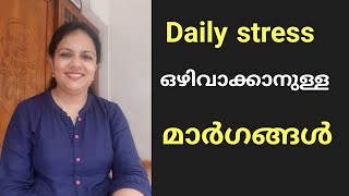 Daily stress ഒഴിവാക്കാനുള്ള മാർഗങ്ങൾ motivationalvideo [upl. by Lukey371]