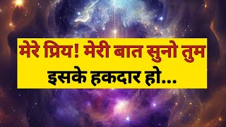 मेरी बात सुनो तुम इसके हकदार हो l Universe Message by Mudita Spirituality [upl. by Soane]