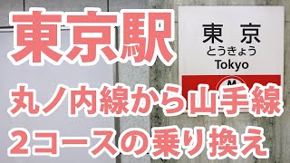 東京駅の丸ノ内線から山手線の乗換案内（2コース） [upl. by Yannodrahc]