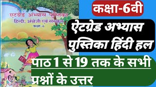 कक्षा 6 एटग्रेड अभ्यास पुस्तिका हिंदी अंग्रेजी एवं संस्कृतkaksha 6 atgrade abhyas pustika Hindi [upl. by Narra]