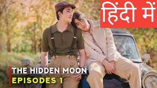 Hidden Moon Ep 1Hindi ExplanationNew bl series blseries [upl. by Eruza267]