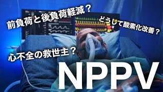 看護師も知っておきたい！NPPVが急性心不全に効果的な理由を解説！ [upl. by Shelba255]