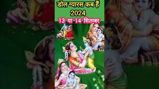 एकादशी कब है 2024  Ekadashi kab hai  Ekadashi September 2024  gyaras Kab Ki Hai Ekadashi [upl. by Aiuoqes]