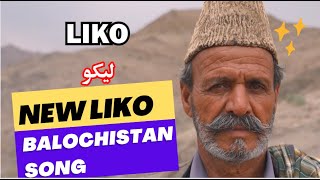 آوای زیبای لیکوی چوپان بلوچ New Beautiful Liko  Balochi song [upl. by Eelirol]