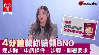 【BNO續領】4分鐘教你續領BNO 逐步睇！申請條件、步驟、副署要求 [upl. by Kcireddor]