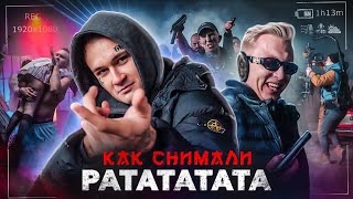 Как Снимали РАТАТАТАТА  ЗА КАДРОМ [upl. by Adlei]