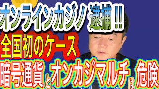 オンラインカジノ逮捕‼️暗号通貨マルチとオンラインカジノは関わるな‼️ [upl. by Runck593]