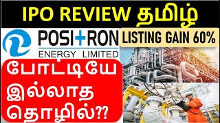 Positron Energy SME IPO Review in Tamil  Oil Industry  No competitor Business  Listing Gain [upl. by Reube]