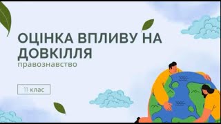 Оцінка впливу на довкілля ОВД Стратегічна екологічна оцінка Відповідальність за порушення законода [upl. by Annayek]